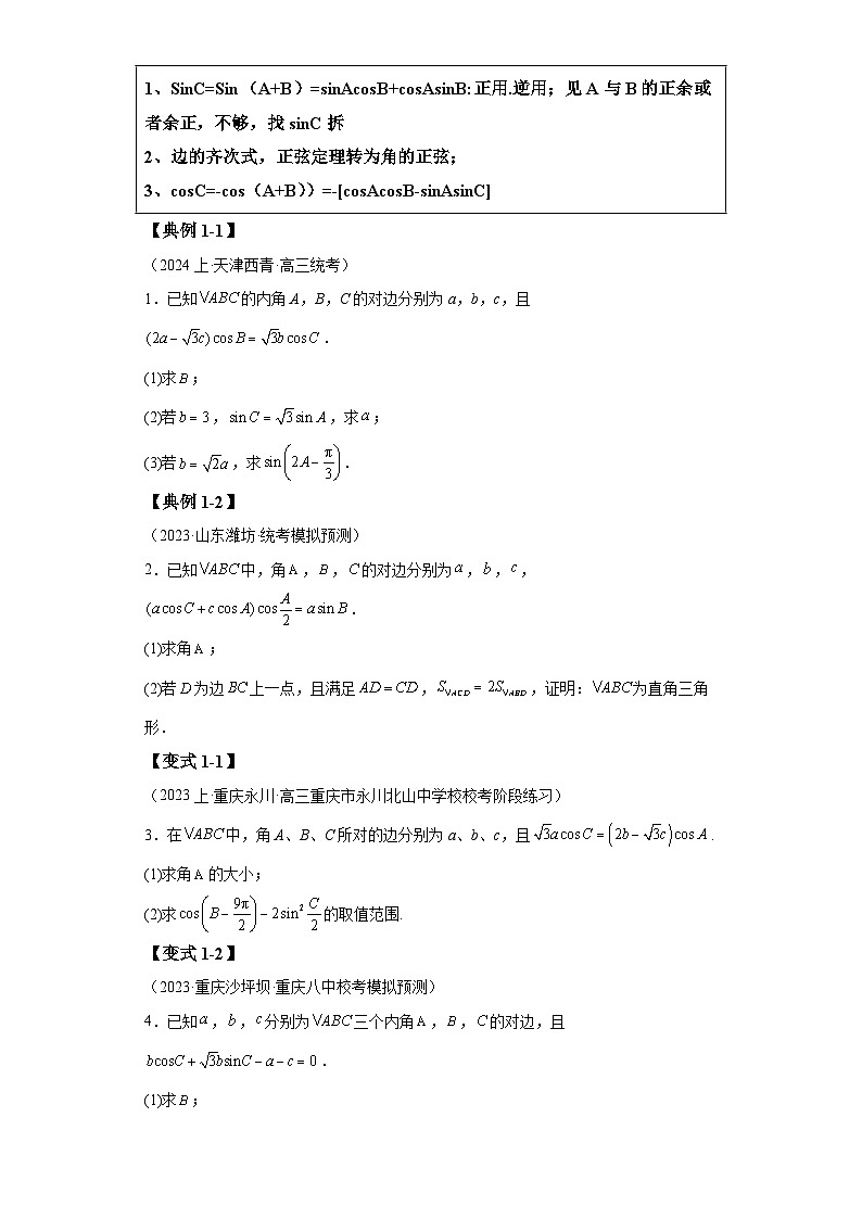 2024年高考数学二轮热点题型归纳与变式演练（新高考通用）专题3-4解三角形大题综合归类-102