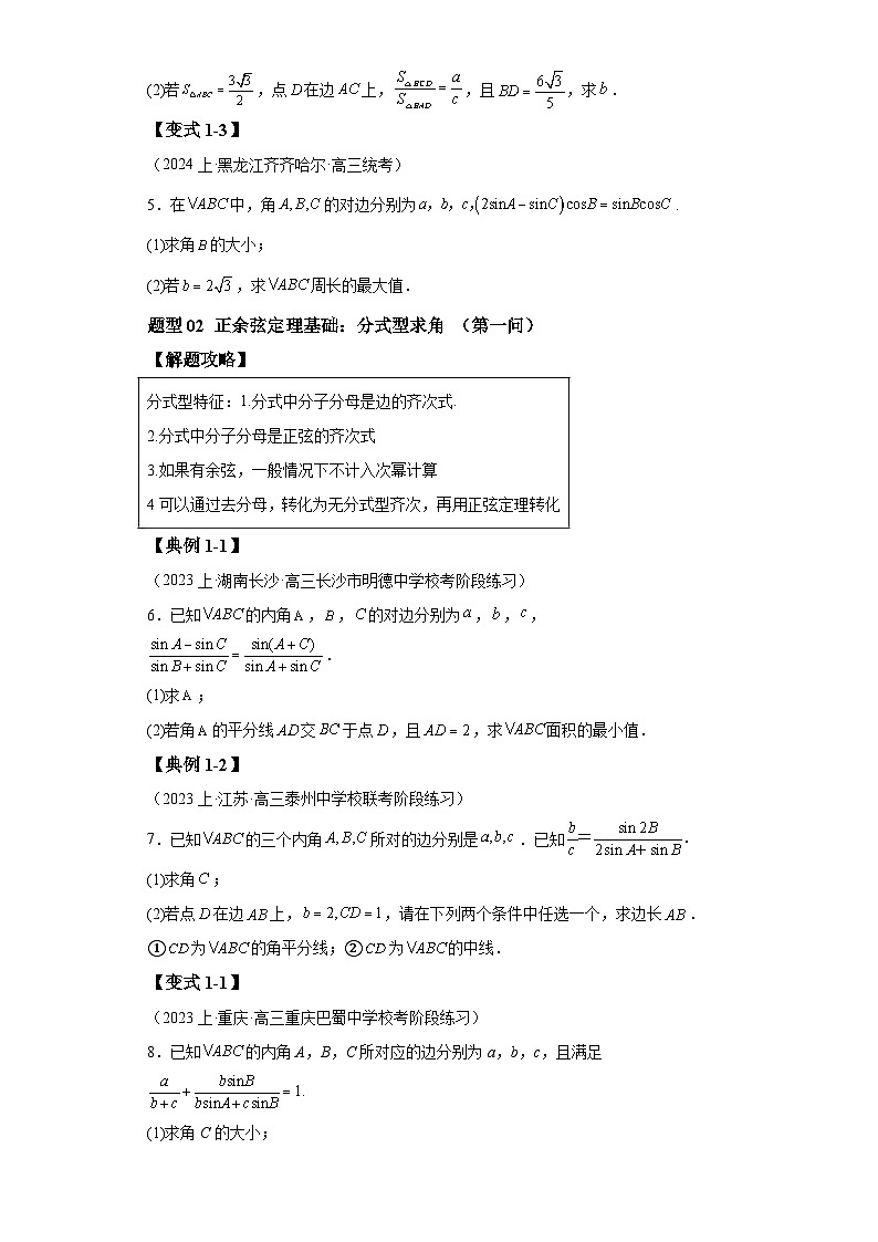 2024年高考数学二轮热点题型归纳与变式演练（新高考通用）专题3-4解三角形大题综合归类-103