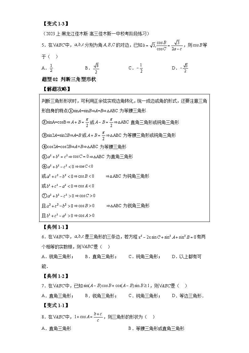 2024年高考数学二轮热点题型归纳与变式演练（新高考通用）专题3-3解三角形压轴综合小题-1(1)03