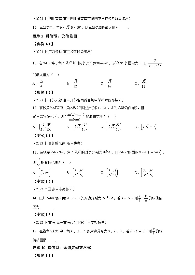 2024年高考数学二轮热点题型归纳与变式演练（新高考通用）专题3-3解三角形压轴综合小题-2第3页