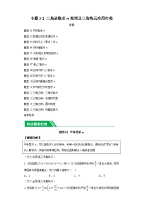 2024年高考数学二轮热点题型归纳与变式演练（新高考通用）专题3-2三角函数求w类型及换元归类-1