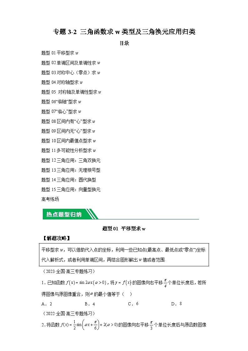 2024年高考数学二轮热点题型归纳与变式演练（新高考通用）专题3-2三角函数求w类型及换元归类-1第1页