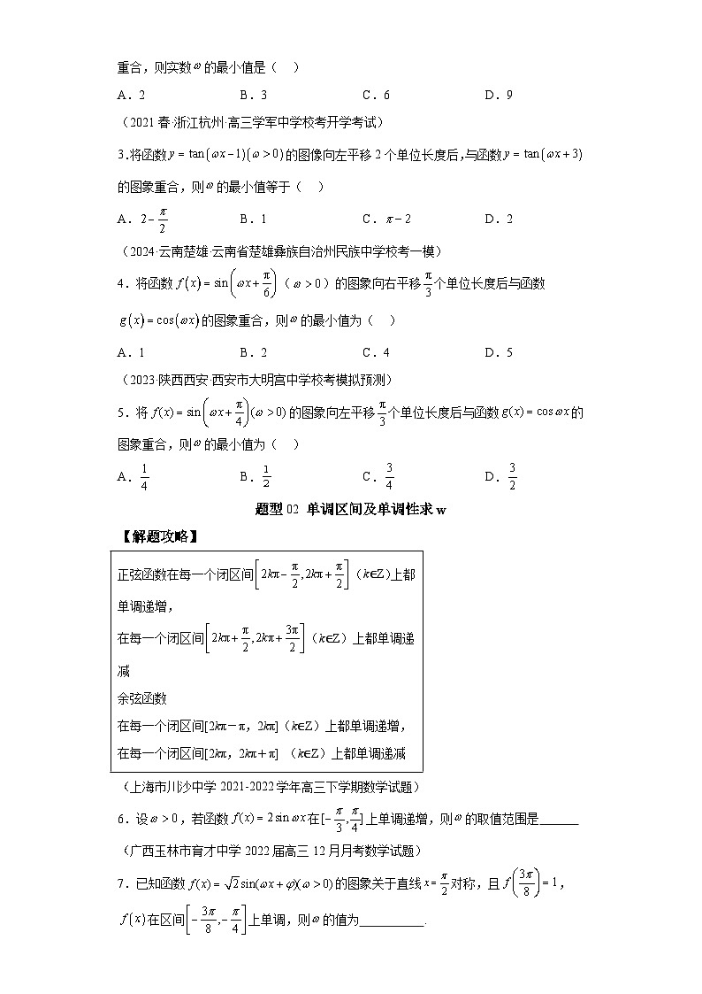 2024年高考数学二轮热点题型归纳与变式演练（新高考通用）专题3-2三角函数求w类型及换元归类-1第2页