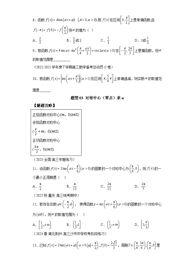 2024年高考数学二轮热点题型归纳与变式演练（新高考通用）专题3-2三角函数求w类型及换元归类-1第3页