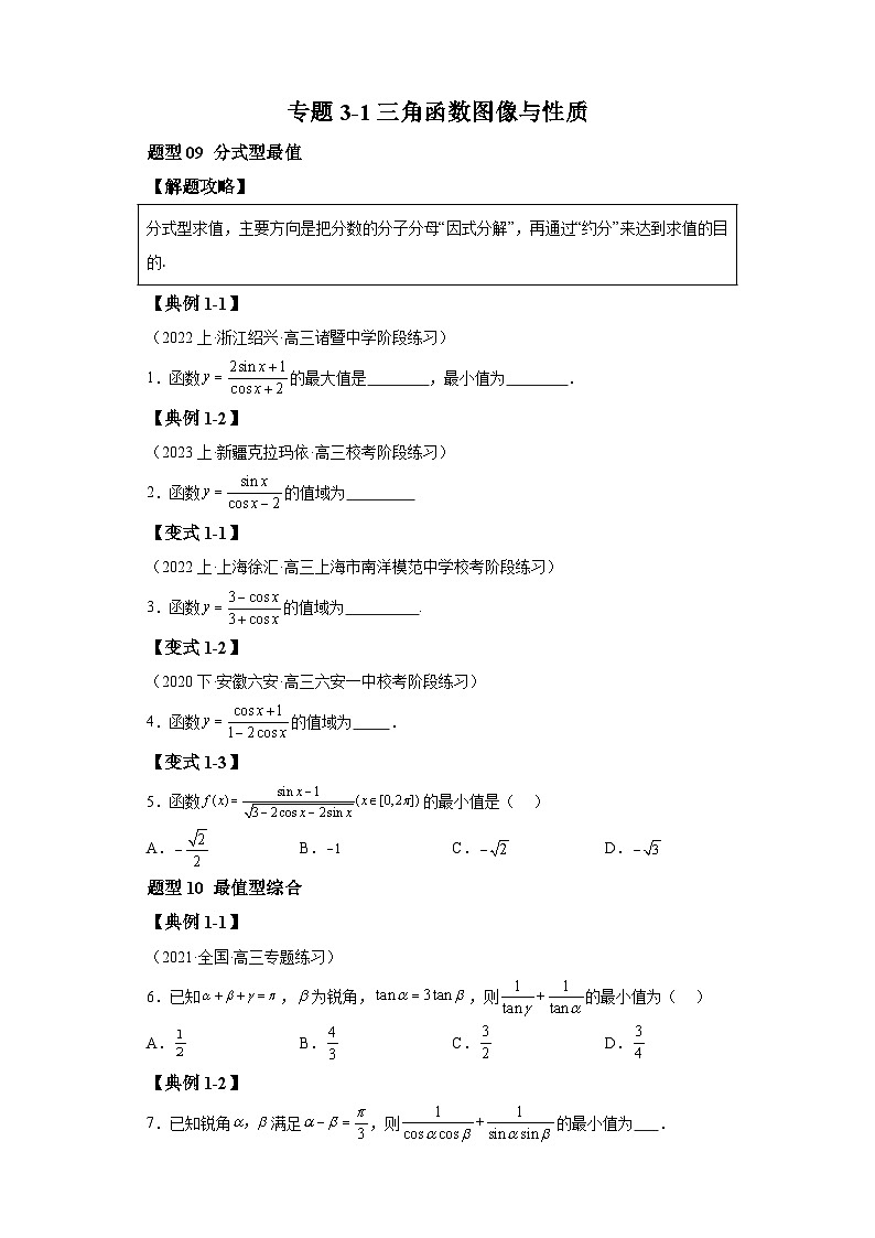 2024年高考数学二轮热点题型归纳与变式演练（新高考通用）专题3-1三角函数图像与性质-201