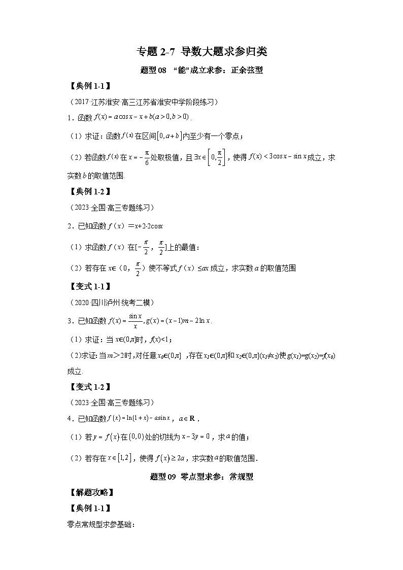 2024年高考数学二轮热点题型归纳与变式演练（新高考通用）专题2-7导数压轴大题归类-201