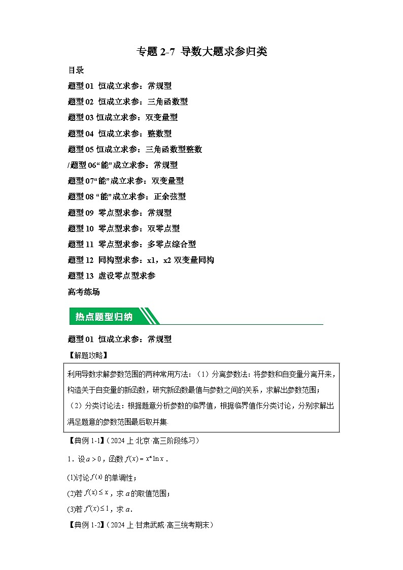 2024年高考数学二轮热点题型归纳与变式演练（新高考通用）专题2-7导数压轴大题归类-101