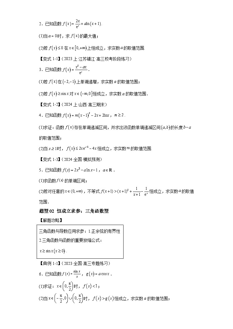 2024年高考数学二轮热点题型归纳与变式演练（新高考通用）专题2-7导数压轴大题归类-102