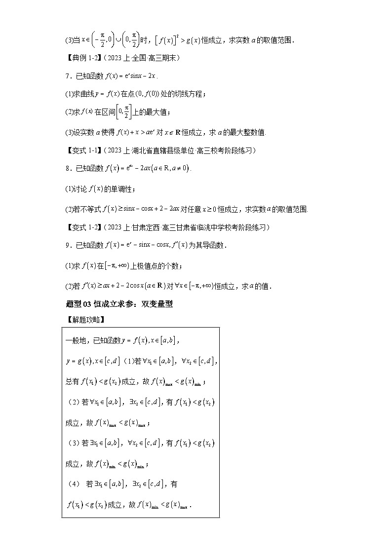 2024年高考数学二轮热点题型归纳与变式演练（新高考通用）专题2-7导数压轴大题归类-103