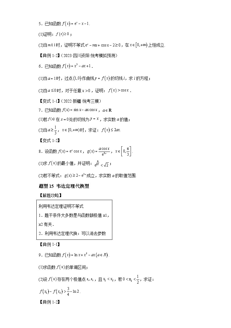 2024年高考数学二轮热点题型归纳与变式演练（新高考通用）专题2-6导数大题证明不等式归类-3第2页