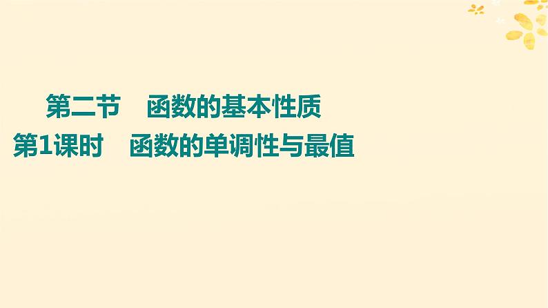 2024版高考数学全程学习复习导学案第三章函数及其应用第二节函数的基本性质第1课时函数的单调性与最值课件第1页