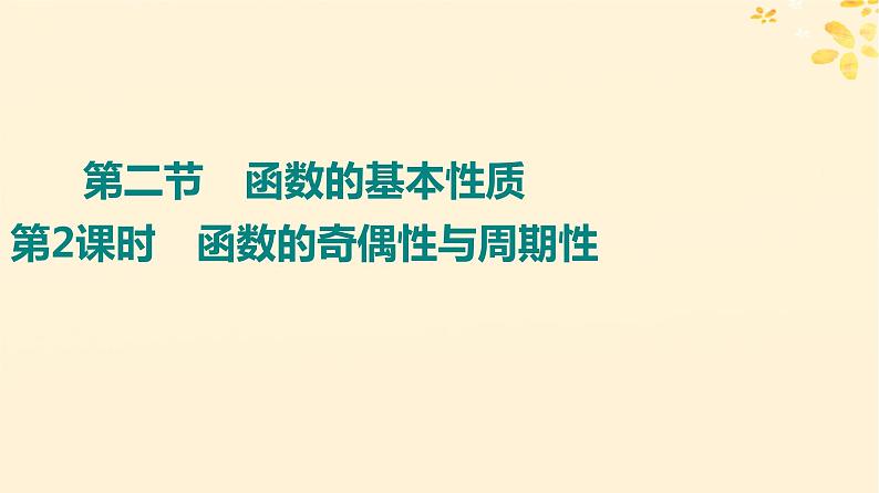 2024版高考数学全程学习复习导学案第三章函数及其应用第二节函数的基本性质第2课时函数的奇偶性与周期性课件01