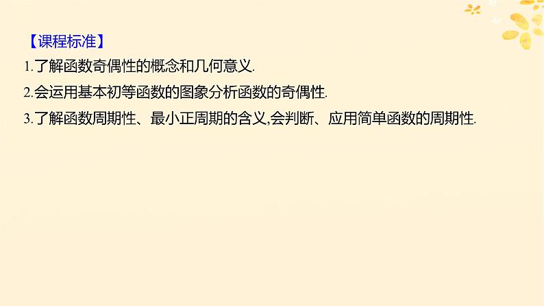 2024版高考数学全程学习复习导学案第三章函数及其应用第二节函数的基本性质第2课时函数的奇偶性与周期性课件02