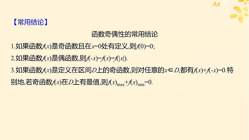 2024版高考数学全程学习复习导学案第三章函数及其应用第二节函数的基本性质第2课时函数的奇偶性与周期性课件06