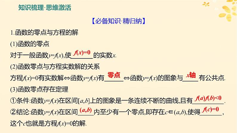 2024版高考数学全程学习复习导学案第三章函数及其应用第七节函数的应用第1课时函数的零点与方程的解二分法课件第3页