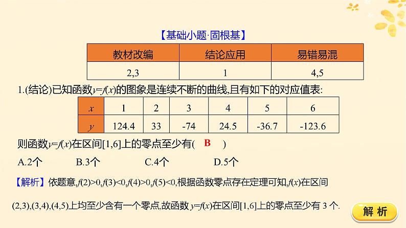 2024版高考数学全程学习复习导学案第三章函数及其应用第七节函数的应用第1课时函数的零点与方程的解二分法课件第7页