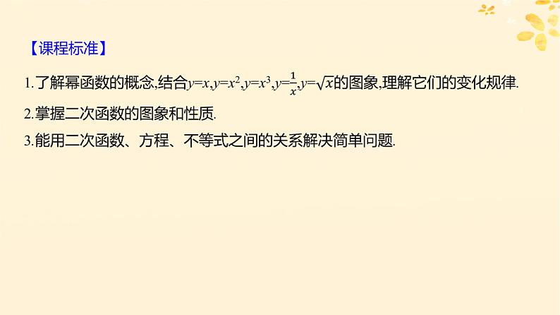 2024版高考数学全程学习复习导学案第三章函数及其应用第三节二次函数与幂函数课件02