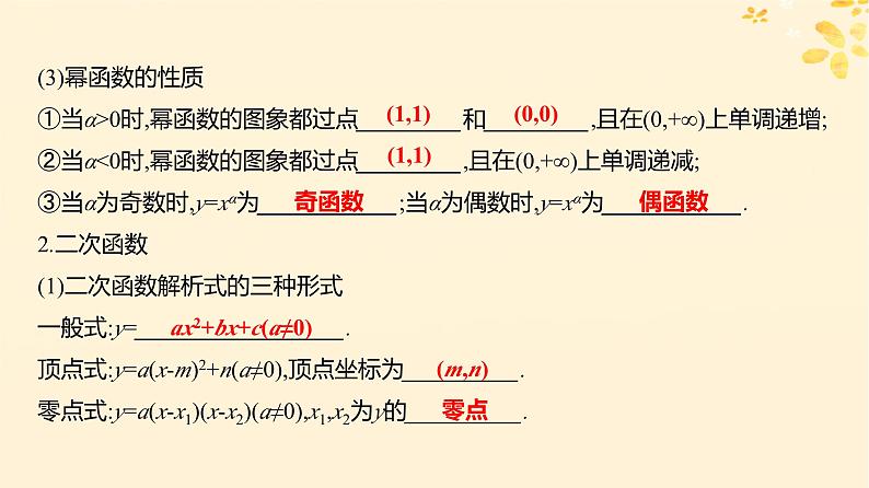 2024版高考数学全程学习复习导学案第三章函数及其应用第三节二次函数与幂函数课件04