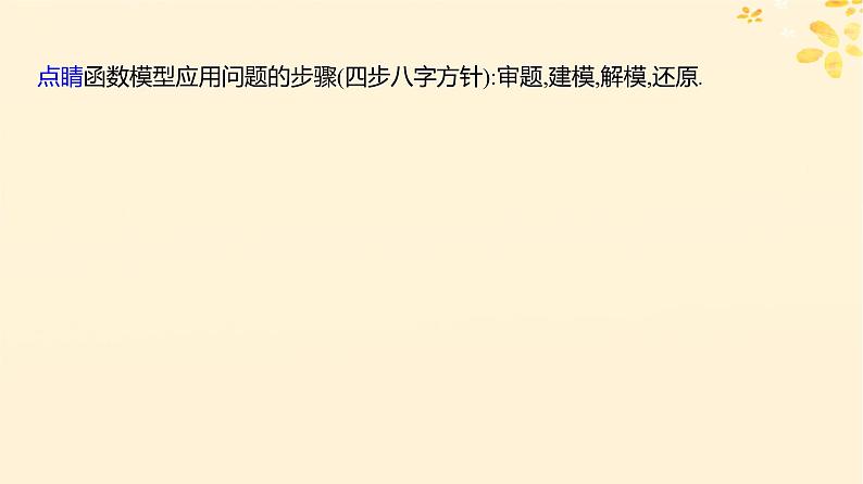 2024版高考数学全程学习复习导学案第三章函数及其应用第七节函数的应用第2课时函数模型及其应用课件第5页