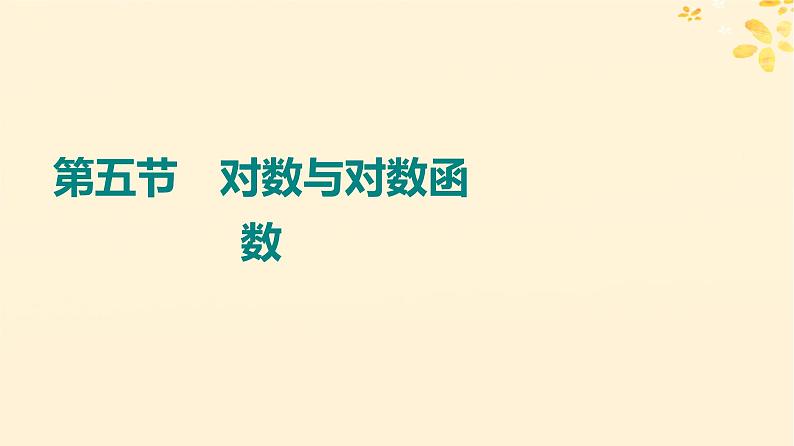 2024版高考数学全程学习复习导学案第三章函数及其应用第五节对数与对数函数课件第1页