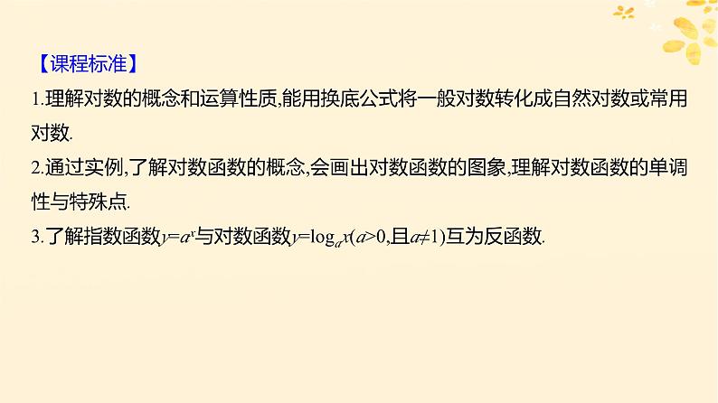 2024版高考数学全程学习复习导学案第三章函数及其应用第五节对数与对数函数课件第2页