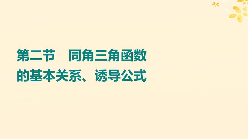 2024版高考数学全程学习复习导学案第五章三角函数第二节同角三角函数的基本关系诱导公式课件01