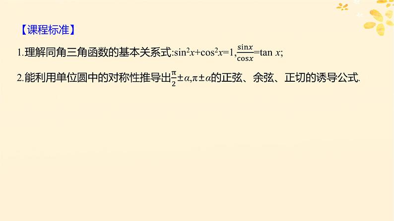 2024版高考数学全程学习复习导学案第五章三角函数第二节同角三角函数的基本关系诱导公式课件02