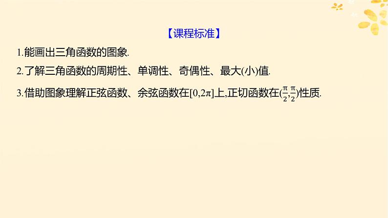 2024版高考数学全程学习复习导学案第五章三角函数第四节三角函数的图象与性质课件02