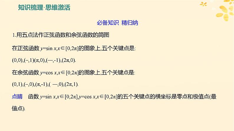 2024版高考数学全程学习复习导学案第五章三角函数第四节三角函数的图象与性质课件03
