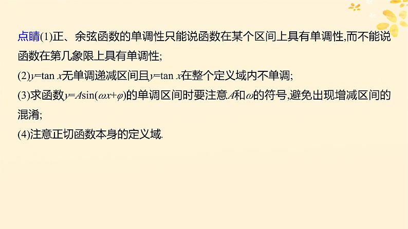 2024版高考数学全程学习复习导学案第五章三角函数第四节三角函数的图象与性质课件06