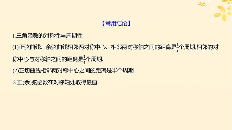 2024版高考数学全程学习复习导学案第五章三角函数第四节三角函数的图象与性质课件07