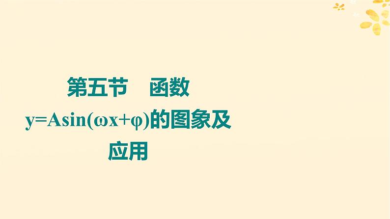 2024版高考数学全程学习复习导学案第五章三角函数第五节函数yAsin(ωx φ)的图象及应用课件第1页