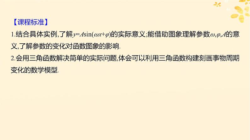 2024版高考数学全程学习复习导学案第五章三角函数第五节函数yAsin(ωx φ)的图象及应用课件第2页