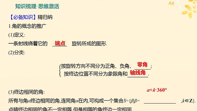 2024版高考数学全程学习复习导学案第五章三角函数第一节任意角和蝗制及三角函数的概念课件03