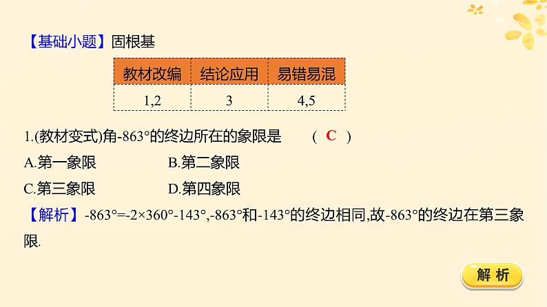 2024版高考数学全程学习复习导学案第五章三角函数第一节任意角和蝗制及三角函数的概念课件08