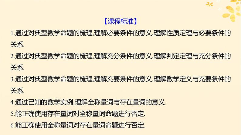 2024版高考数学全程学习复习导学案第一章集合与常用逻辑用语第二节充要条件与量词课件02
