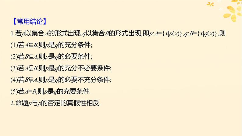 2024版高考数学全程学习复习导学案第一章集合与常用逻辑用语第二节充要条件与量词课件06