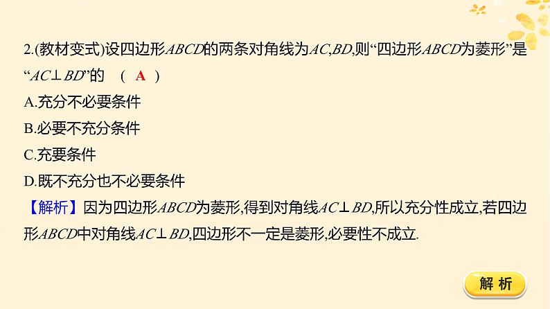 2024版高考数学全程学习复习导学案第一章集合与常用逻辑用语第二节充要条件与量词课件08