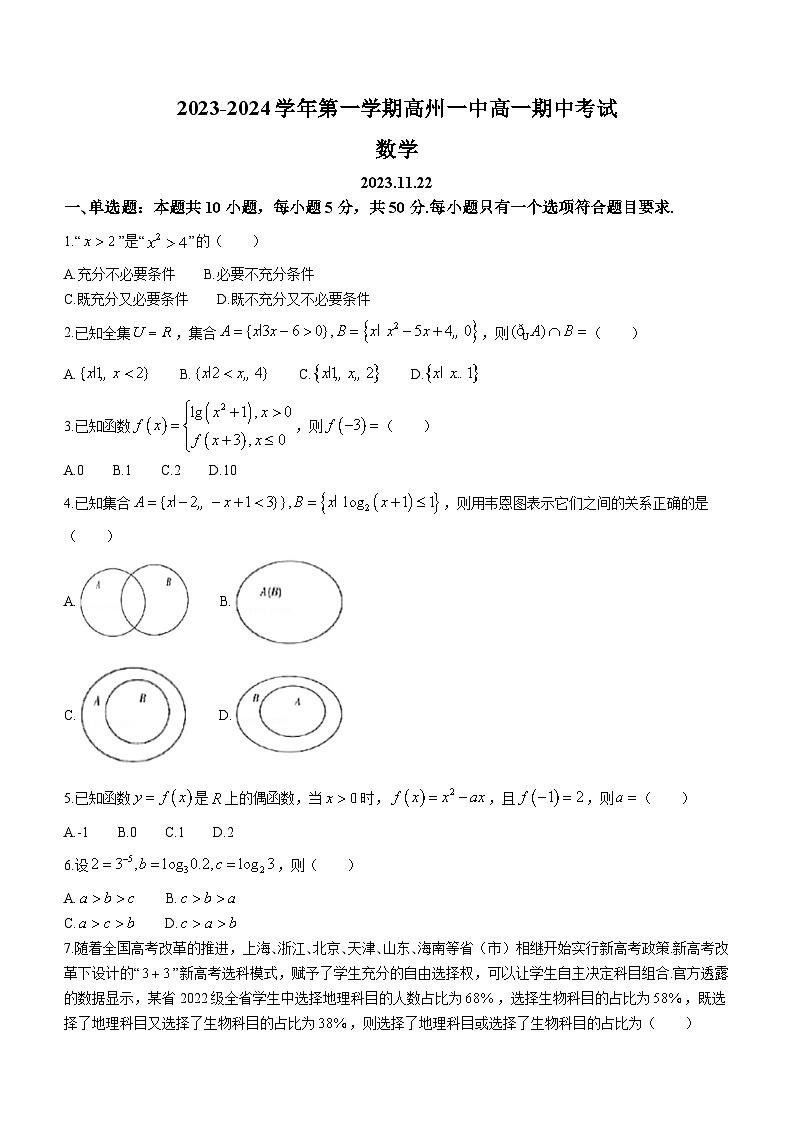 广东省高州市第一中学2023-2024学年高一上学期期中考试数学试题01