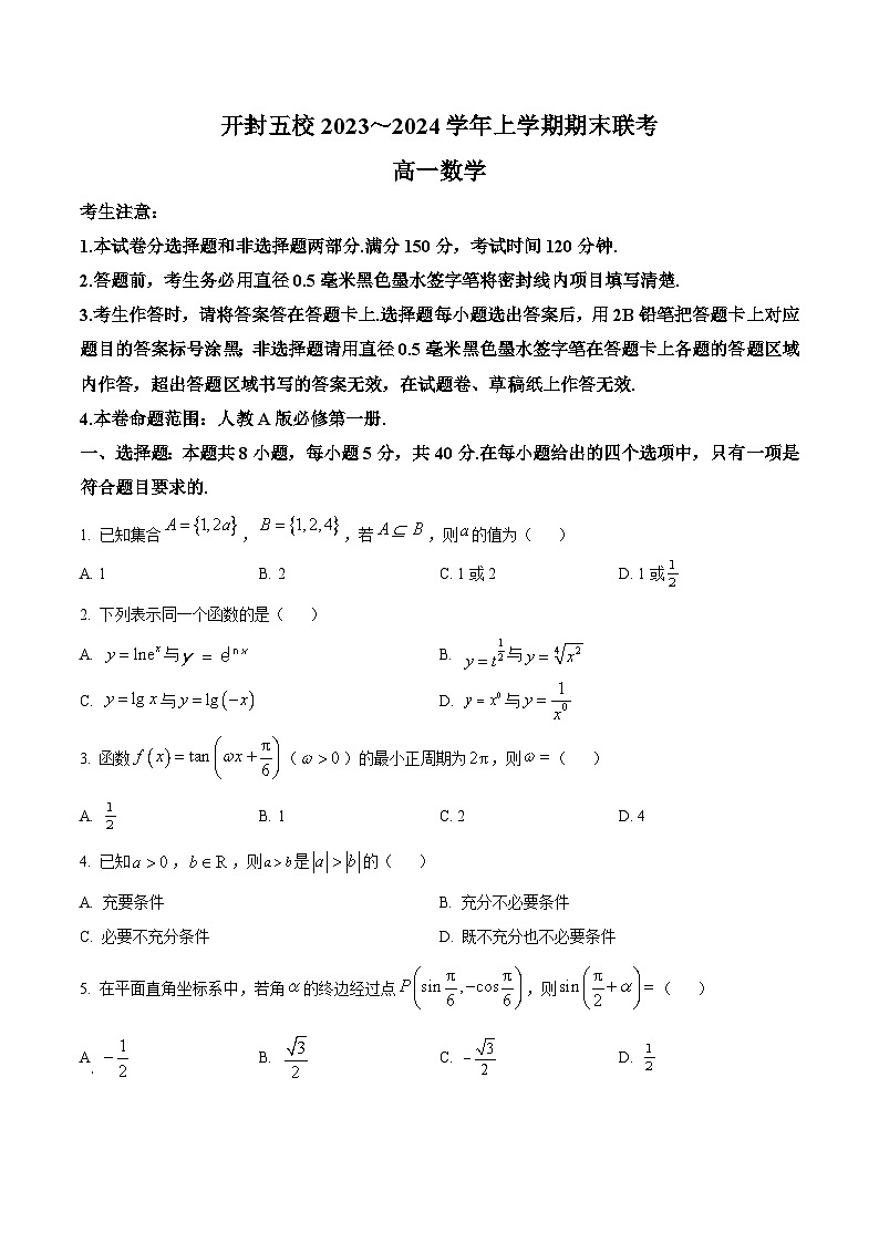 河南省开封市五校2023-2024学年高一上学期1月期末联考数学试题（原卷版+解析版）01