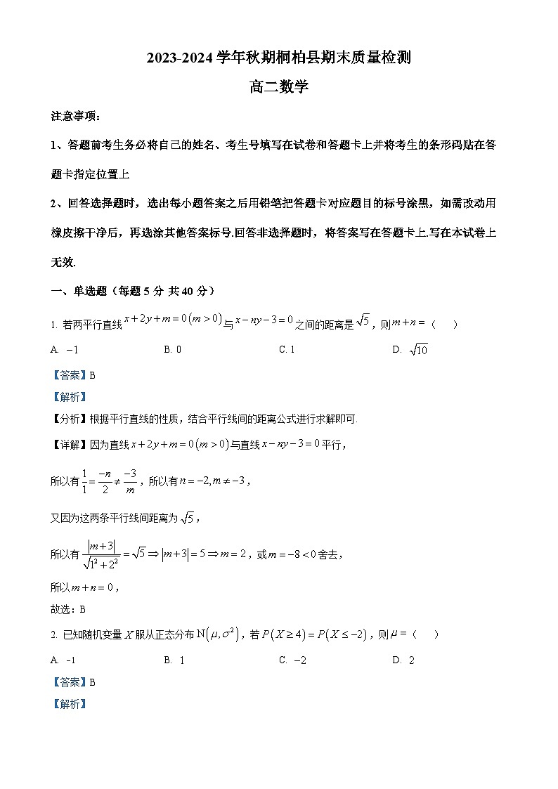 河南省南阳市桐柏县2023-2024学年高二上学期期末质量检测数学试题（原卷版+解析版）01