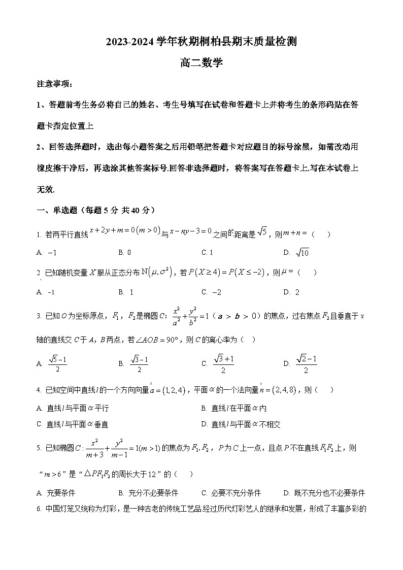 河南省南阳市桐柏县2023-2024学年高二上学期期末质量检测数学试题（原卷版+解析版）01