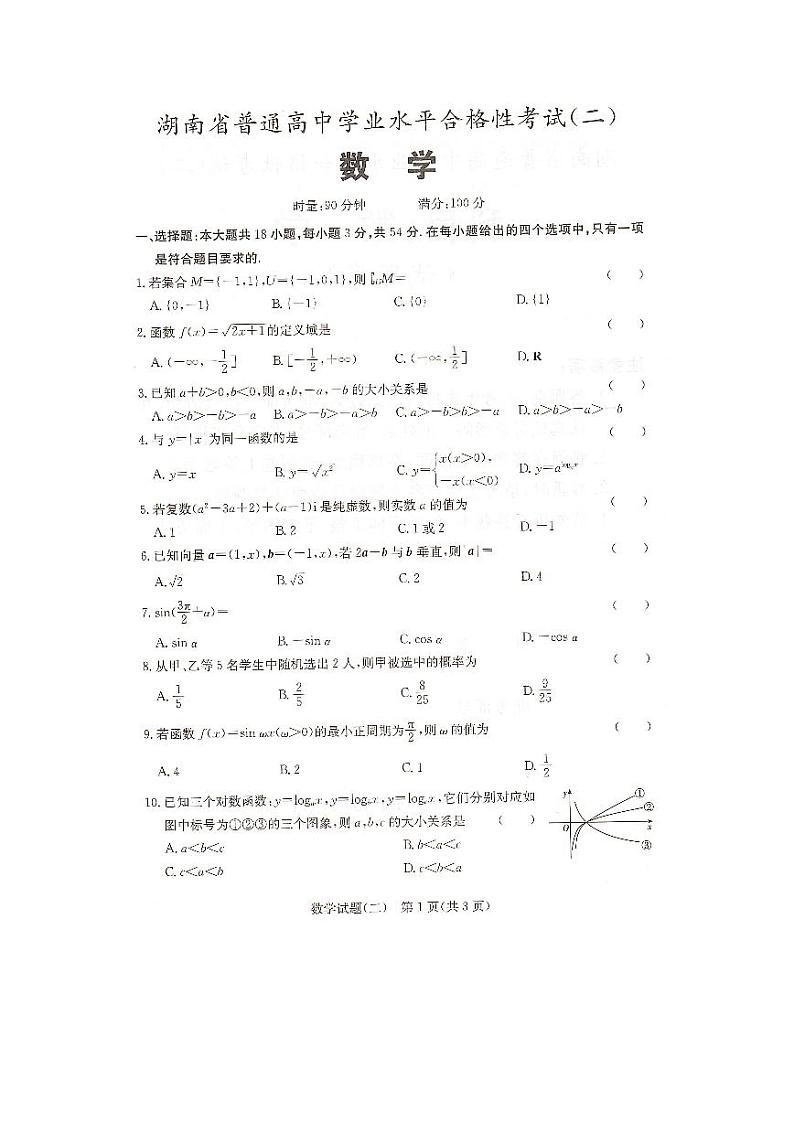 2023年湖南省普通高中学业水平合格性考试数学模拟试题（二）01