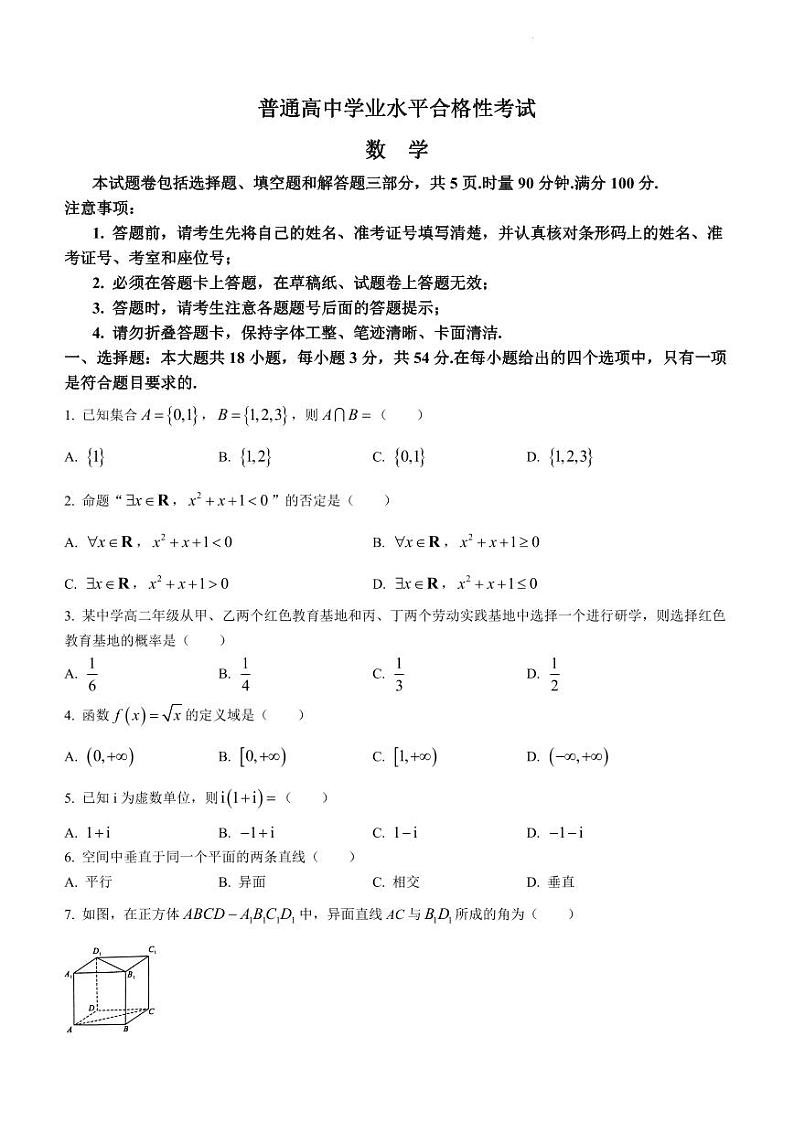2023年湖南省普通高中学业水平合格性考试数学试题及参考答案01