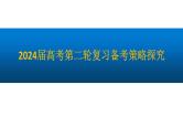 2024届高考数学第二轮复习备考策略探究课件