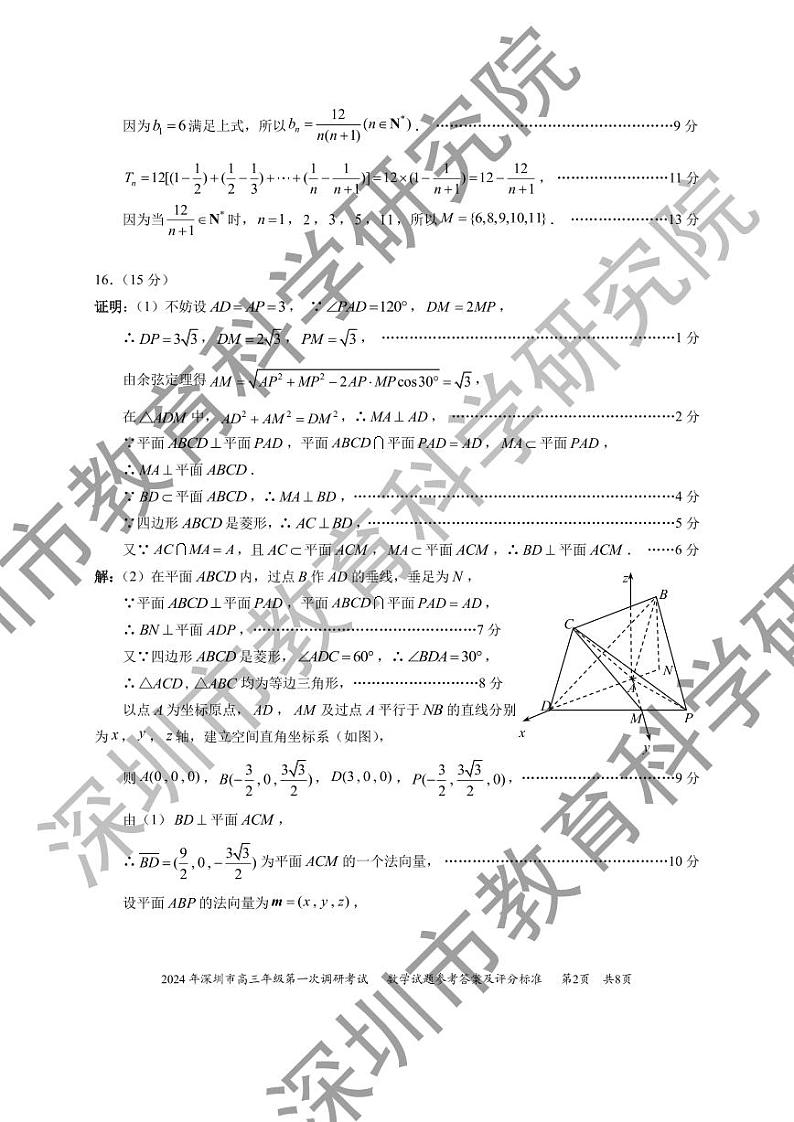 2024年深圳市高三年级第一次调研考试 数学参考答案(1)第2页