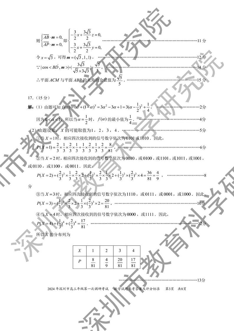 2024年深圳市高三年级第一次调研考试 数学参考答案(1)第3页