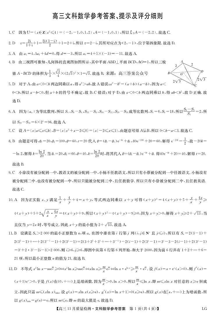 数学文答案-11月质量检测巩固卷（老教材）第1页