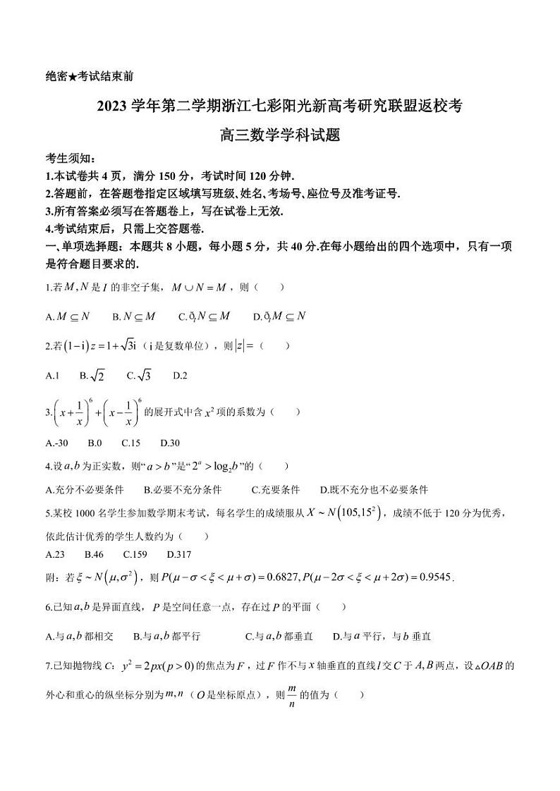 浙江省七彩阳光联联盟2023-2024学年高三下学期开学考试数学试题第1页
