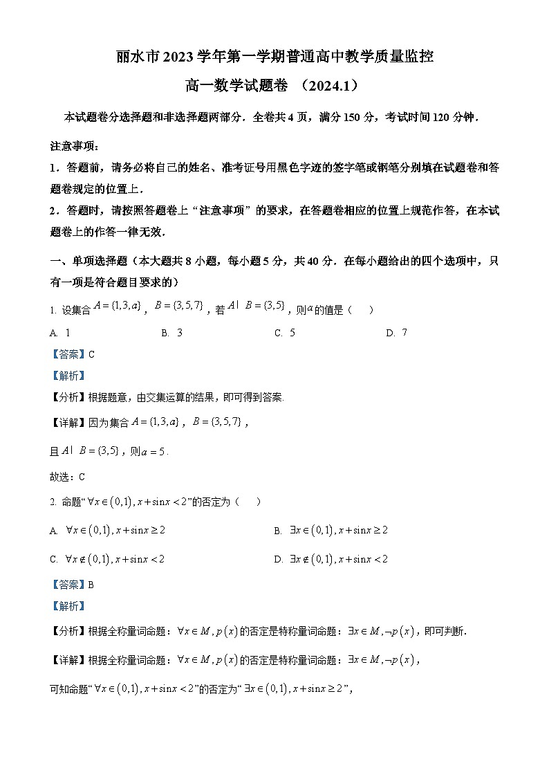 精品解析：浙江省丽水市2023-2024学年高一上学期1月期末教学质量监控数学试题（解析版）第1页